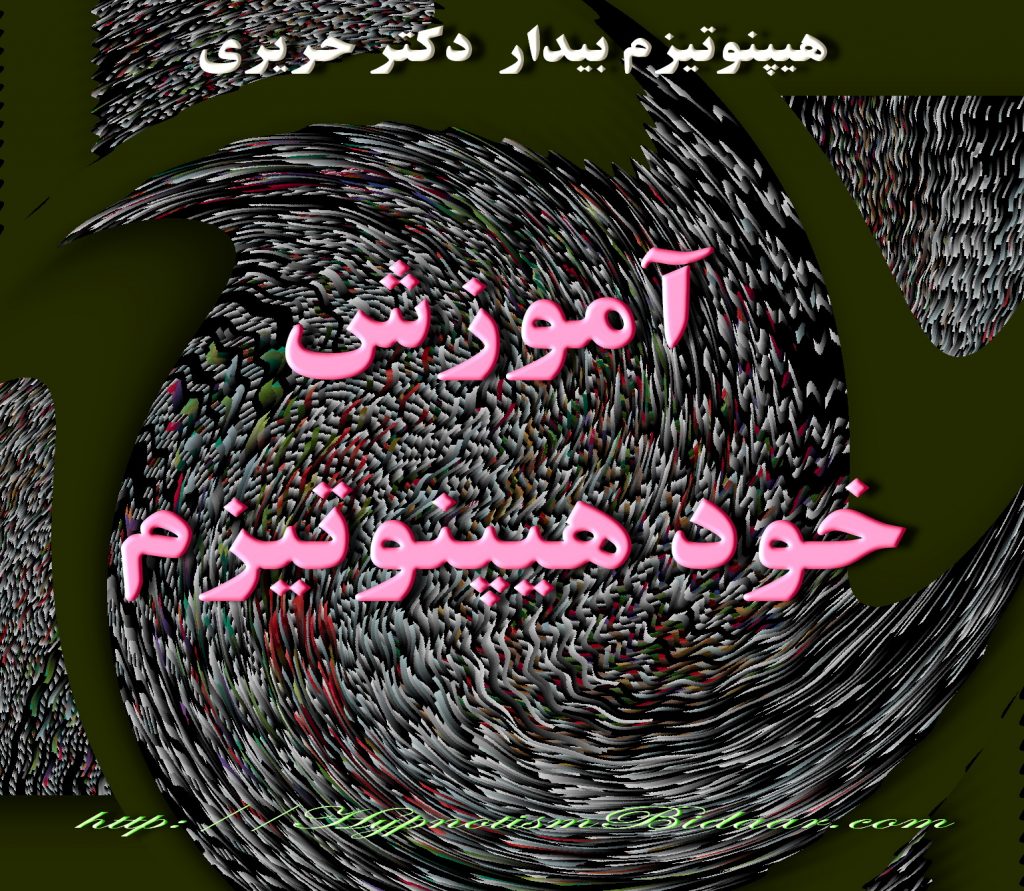 آموزش خود هیپنوتیزم، هیپنوتیزم، هیپنوتیزم بیدار دکتر حریری