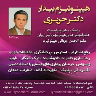 هیپنوتیزم، هیپنوتیزم درمانی، هیپنوتراپی، آموزش خود هیپنوتیزم، هیپنوتیزم بیدار دکتر حریری