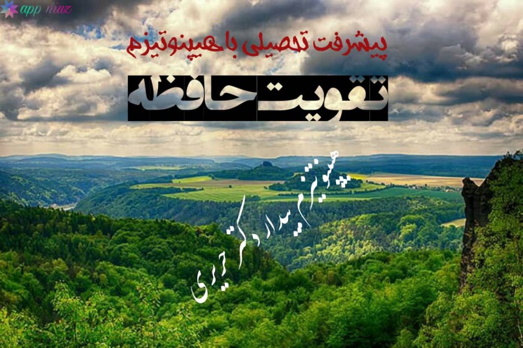 تقویت حافظه هیپنوتیزم بیدار دکتر حریری