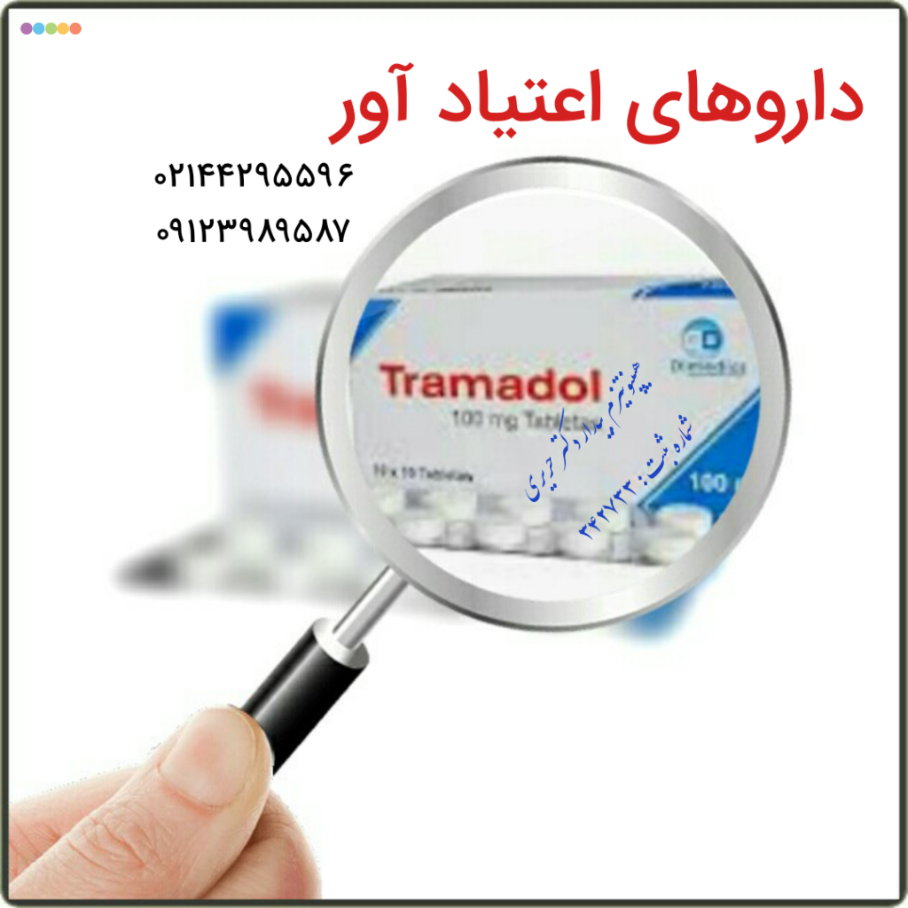 داروهای اعتیاد آور هیپنوتیزم بیدار دکتر حریری 
باید بدانیم که داروهای ترامادول و بایو مادول در صورت مصرف خود سرانه اعتیاد آور هستند و برخی تجربه های بیماران حاکی از بروز تشنج به دنبال مصرف بالای این داروها بوده است . 