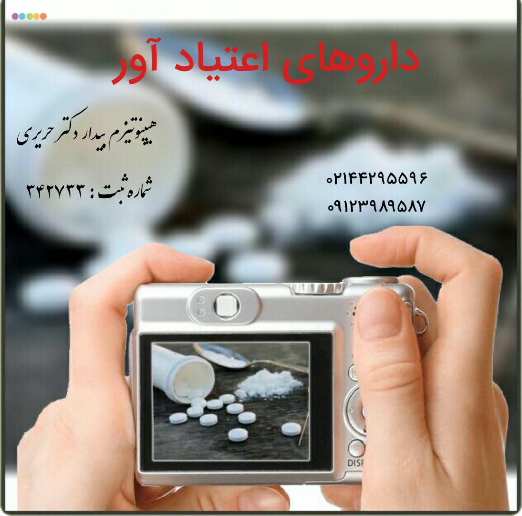 داروهای اعتیاد آور هیپنوتیزم بیدار دکتر حریری
از آنجا که داروی دیفنوکسیلات از خانواده تریاک است ، دیده شده که برخی افراد به آن وابسته شده اند و مقادیر ۳۰ تا ۴۰ عدد انرا یکجا استفاده می کنند .موارد مصرف ماهانه ۱۲۰۰۰ عدد در بین افراد معتاد نیز گزارش شده است .