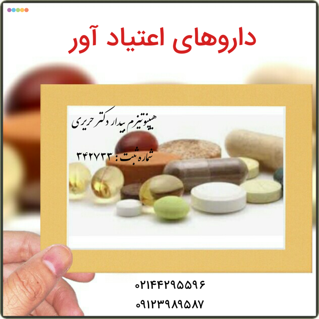 داروهای اعتیاد آور هیپنوتیزم بیدار دکتر حریری
داروهایی که اکثرشان به « زپام » ختم می شود به دسته دیازپین ها تعلق دارند . بنزودیازپین‌ها بسته به سرعت اثر و اصطلاحا نیمه عمرشان به انواع گوناگون مانند دیازپام، اگزازپام، فلورازپام، آلپرازولام (زاناکس )، کلونازپام، میدازولام، تمازپام، کلردیازپوکساید و … تقسیم می‌شوند. این داروها آرام‌بخش و شل‌کننده عضلانی هستند و در درمان بی‌خوابی، اضطراب و استرس به کار می‌روند اما به تدریج اعتیاد ایجاد می‌کنند. 