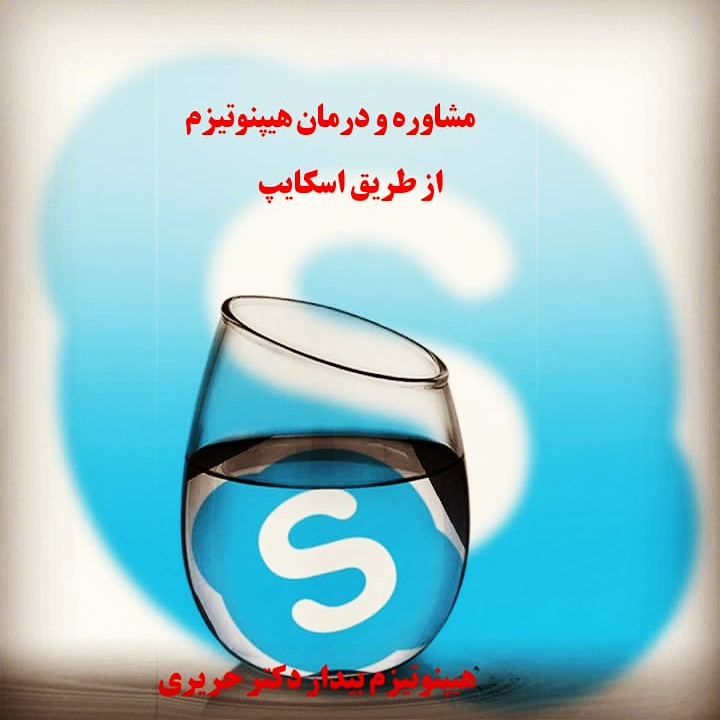 مشاوره و درمان از راه دور از طریق اسکایپ هیپنوتیزم بیدار دکتر حریری
نحوه وقت گرفتن برای درمان های اسکایپی برای هموطنان عزیزساکن ایران از طریق تماس با موبایل 09123989587 و تلفنهای295596 44  و44295597 و   44276326   و   44276311 در روزهای غیرتعطیل از ساعت 11صبح لغایت 20 و برای هموطنان خارج از کشور علاوه بر موارد فوق در زمانهای مقرر به وقت ایران، واتساپ به شماره 09123989587 میباشد. 
