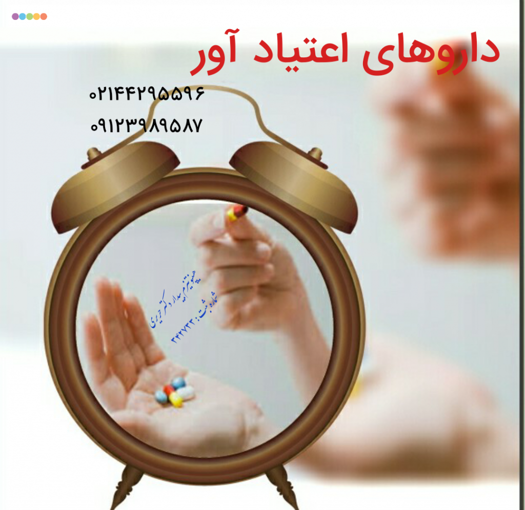 داروهای اعتیاد آور هیپنوتیزم بیدار دکتر حریری 
بسیاری از خانواده ها و جوانان بر این باورند که اعتیاد تنها به سوء مصرف مواد مخدر محدود می شود و سایر داروهای موجود در داروخانه ها اعتیاد ندارند . واقعیت این است که اصلاح این باور ضروری است و باید بدانیم که برخی داروها نیز خطر اعتیاد آوری بالائی دارند .