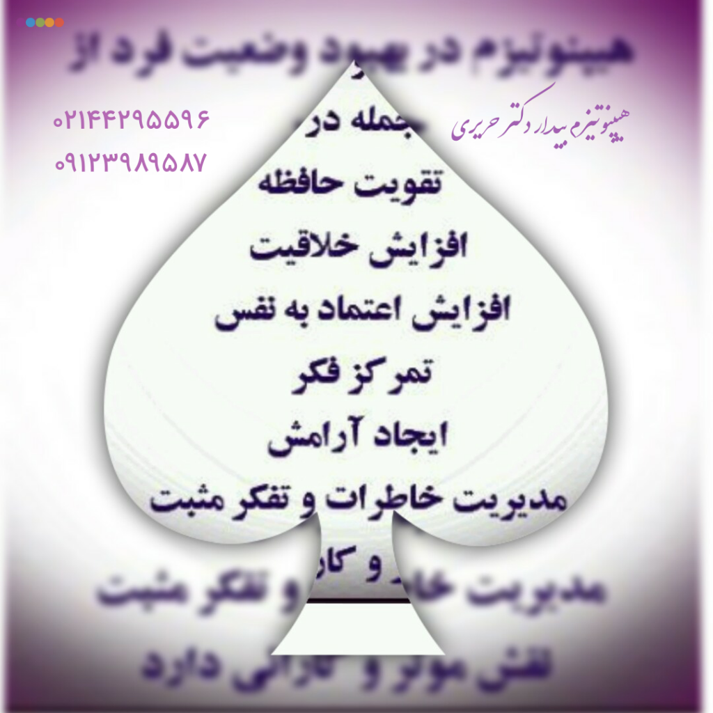 هیپنوتیزم در بهبود وضعیت فرد از جمله در تقویت حافظه، افزایش خلاقیت، افزایش اعتماد به نفس، تمرکز فکر، ایجاد آرامش، مدیریت خاطرات و تفکر مثبت نقش موثر و کارائی دارد. هیپنوتیزم بیدار دکتر حریری 
،