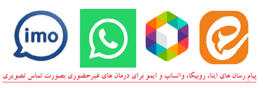 پیام رسانهای درمان آنلاین.